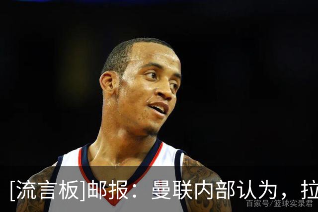 [流言板]邮报：曼联内部认为，拉门斯在世界杯的失误对他成长有好处